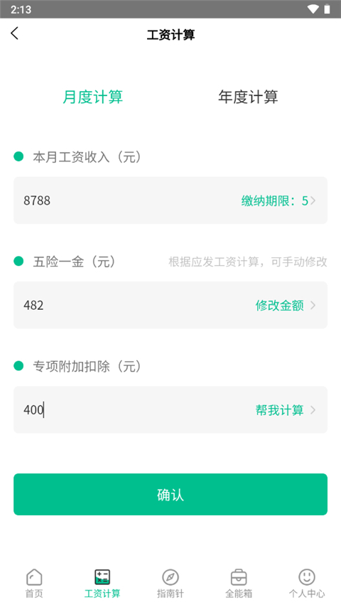 个税计算器app