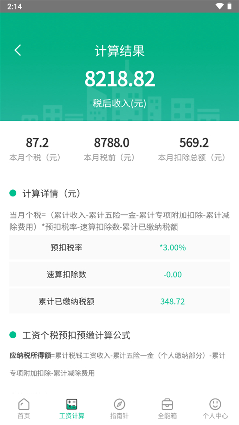 个税计算器app
