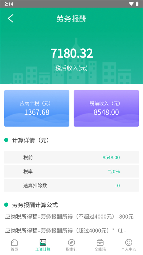个税计算器app