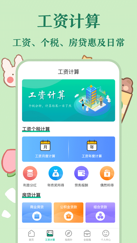 个税计算器app截图3