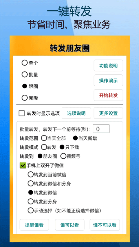 微商朋友圈一键转发软件截图1
