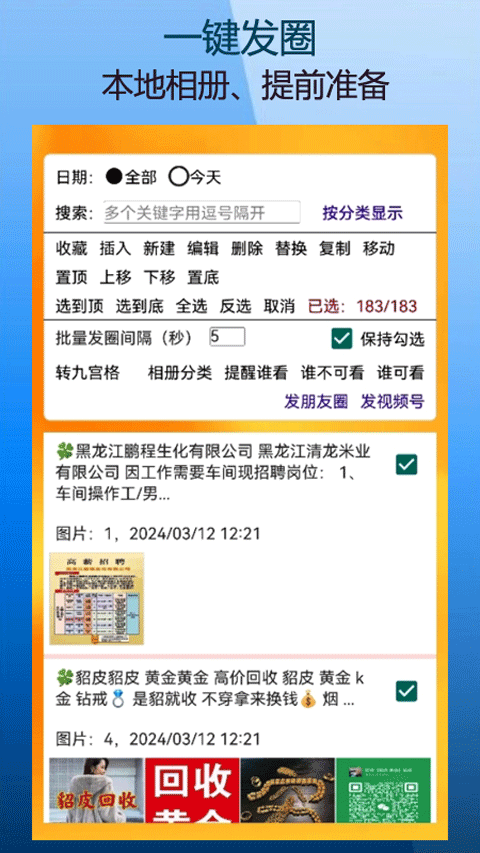 微商朋友圈一键转发软件截图3