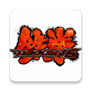 铁拳6手机中文版v1.0.0