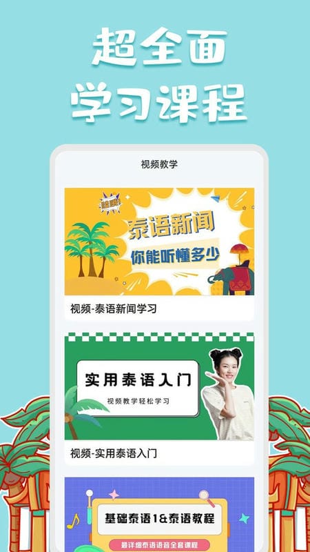 泰语翻译官官方版截图1