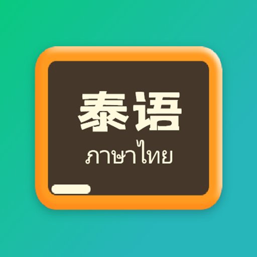 泰语翻译官官方版v1.1.1