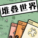 堆叠世界官方正版v1.0