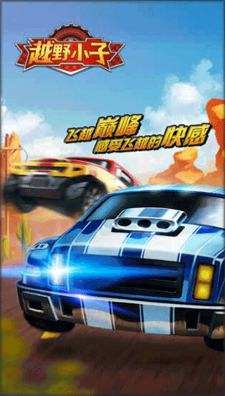 越野小子手机版截图3
