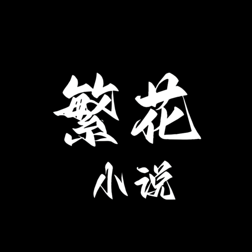 繁花小说官方免费版v0.1.1