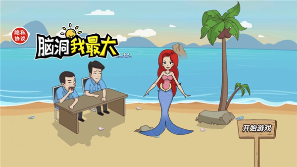 脑洞我最大游戏截图1