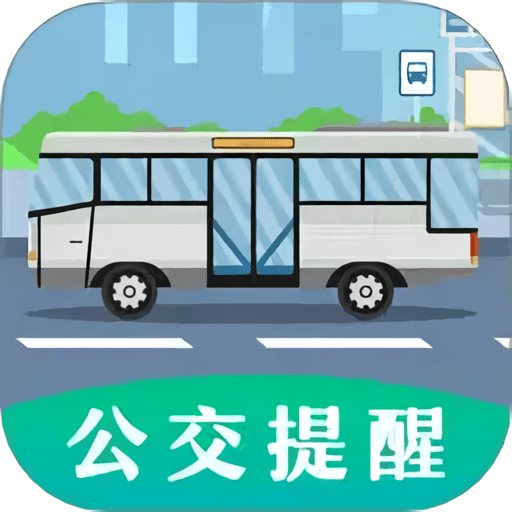 掌上出行公交appv3.4.347