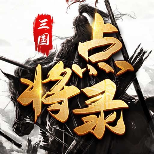 三国点将录最新版v1.0.6