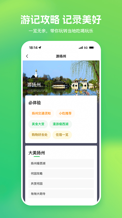 游扬州app截图2