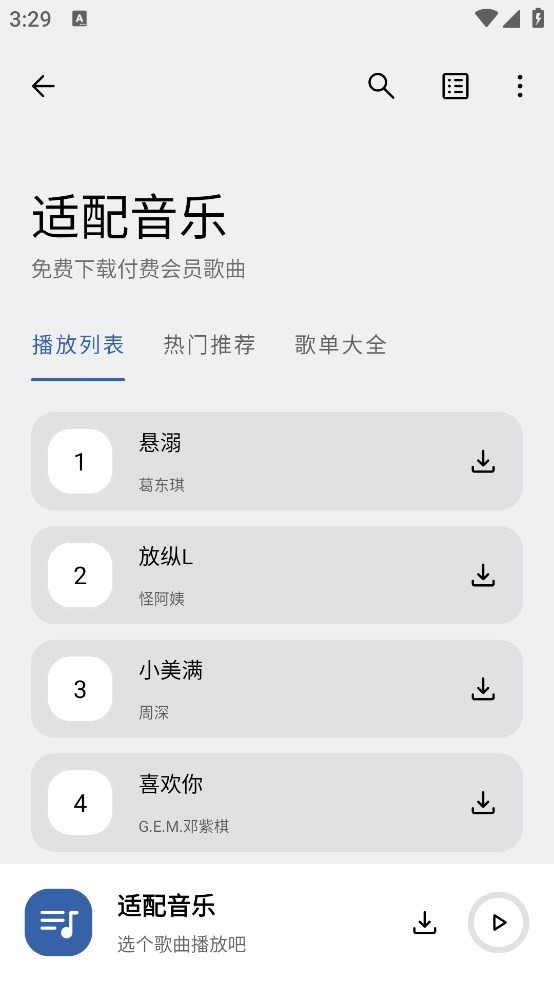 适配音乐app截图4