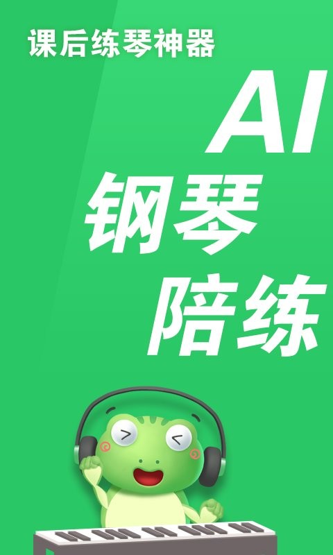 爱优蛙ai智能钢琴陪练app