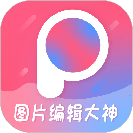 图片编辑大神最新版v2.1