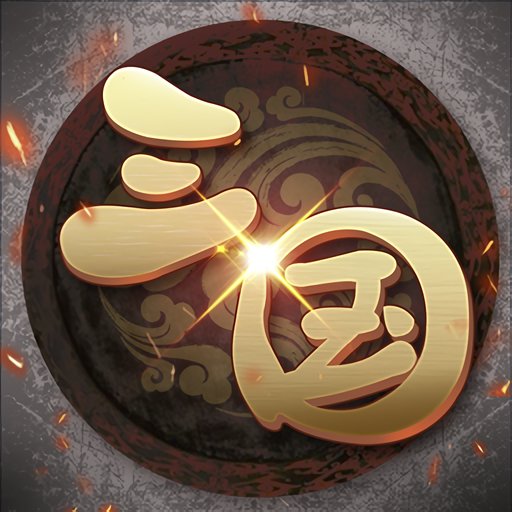 挂机三国志无限元宝版v1.2