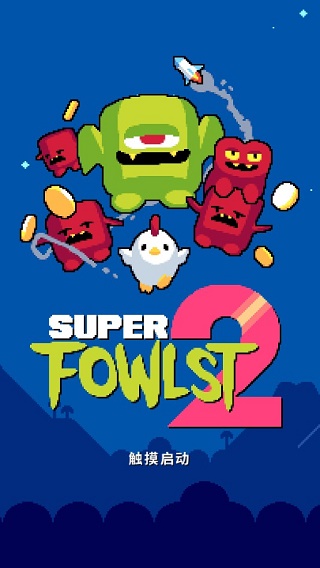 超级小鸡2游戏截图1