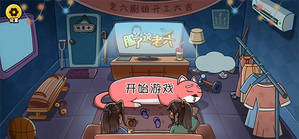 服了这老六抖音游戏截图1