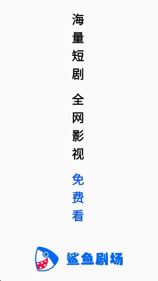鲨鱼剧场app截图4