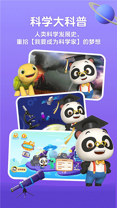 熊猫博士分级百科app截图5