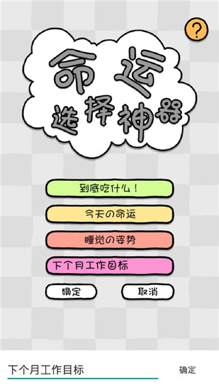 命运选择神器app截图3