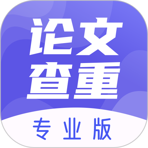 论文查重助手免费v3.2.12