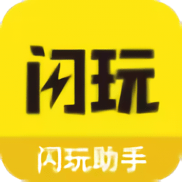 闪玩助手2025最新版v2.5.1