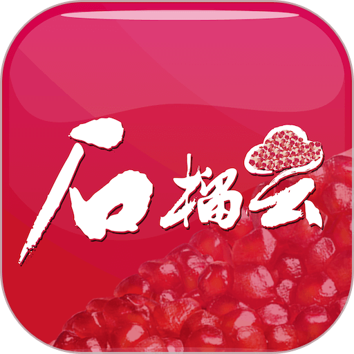 石榴云平台v6.1.1