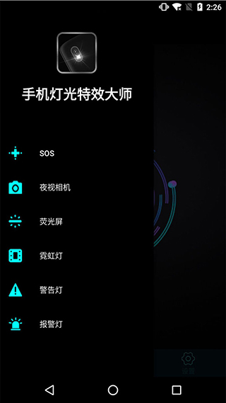 手机灯光特效大师截图3