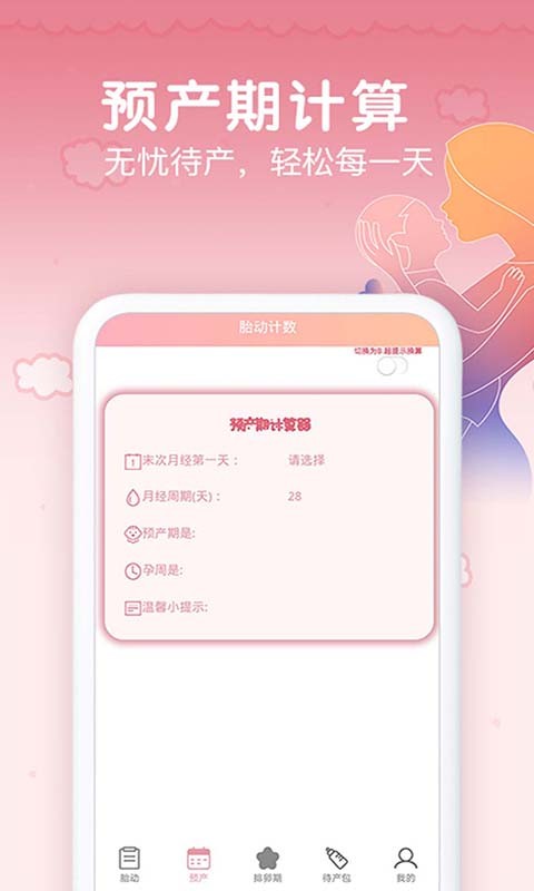 孕期胎动计数器免费版截图1