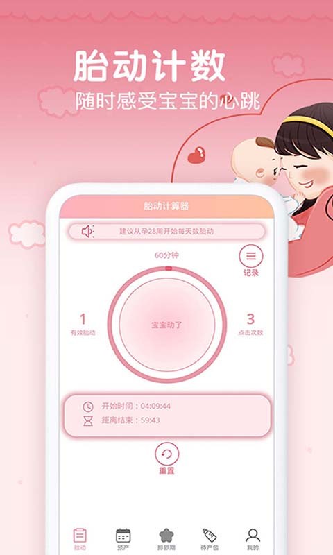 孕期胎动计数器免费版截图2