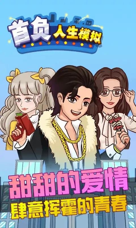 首负人生模拟器破解版免广告截图2