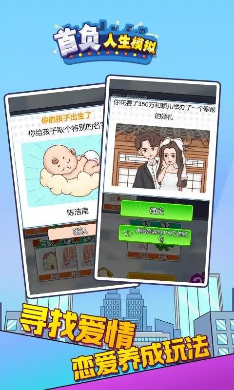 首负人生模拟器破解版免广告截图3