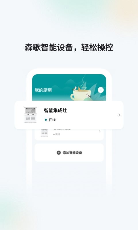 森歌智慧厨房软件截图1