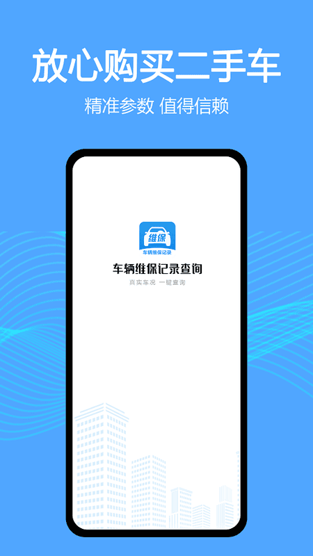车辆维保记录查询软件截图4