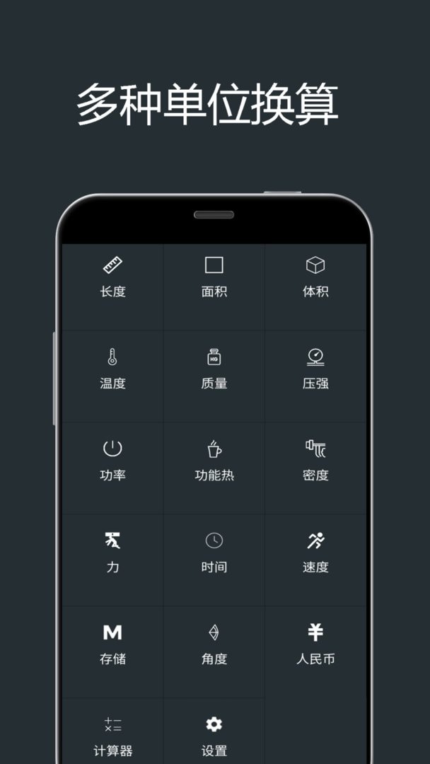 单位换算计算器软件截图1
