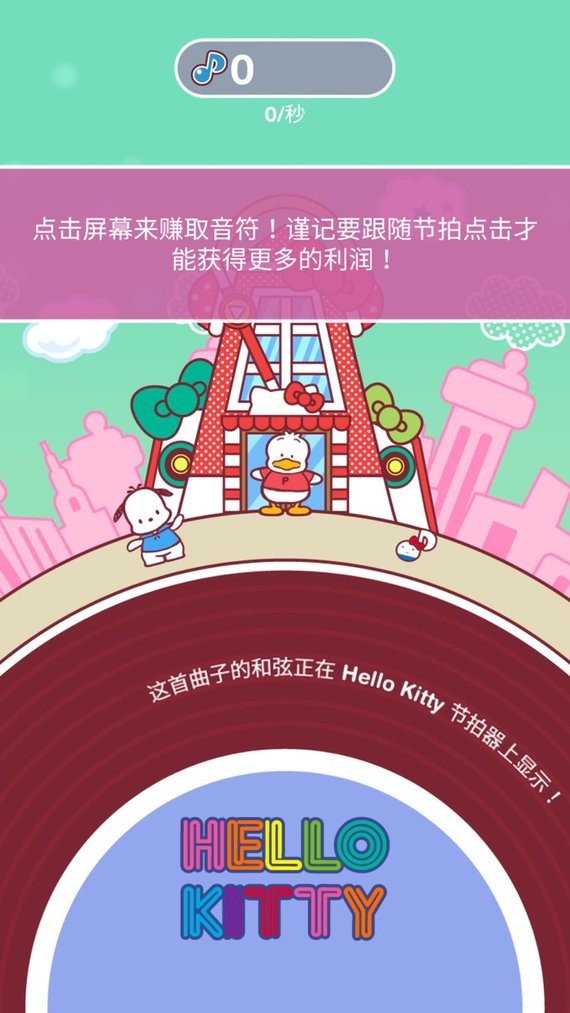凯蒂猫音乐派对官方版