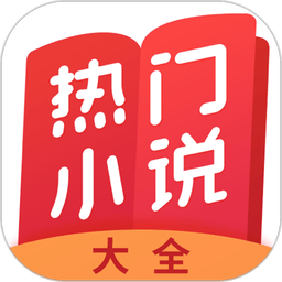 热门小说大全最新版v7.4.0