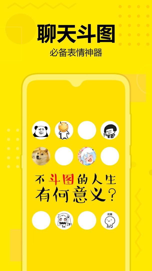斗图神器软件截图1