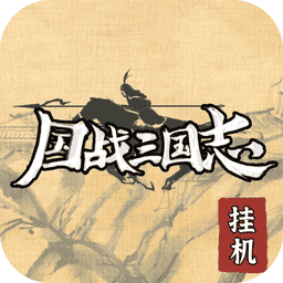 国战三国志最强王者破解版v1.3.4