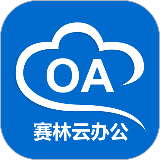 赛林云办公软件v9.35.2025.0529