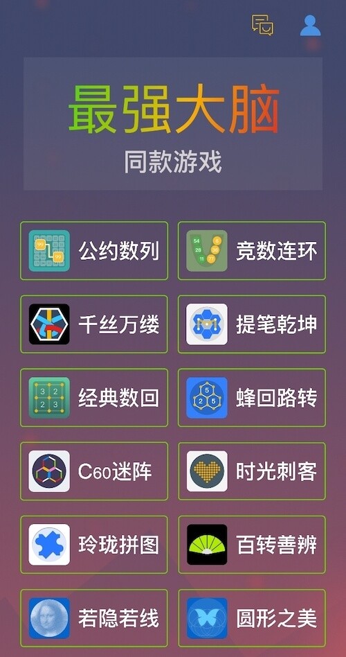 我是最强大脑最新版截图1
