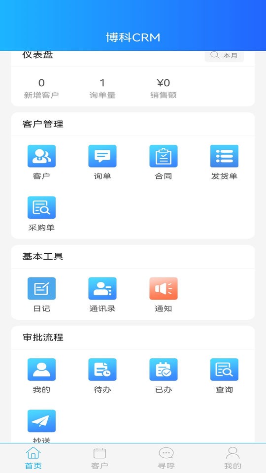 博科CRM手机版截图3