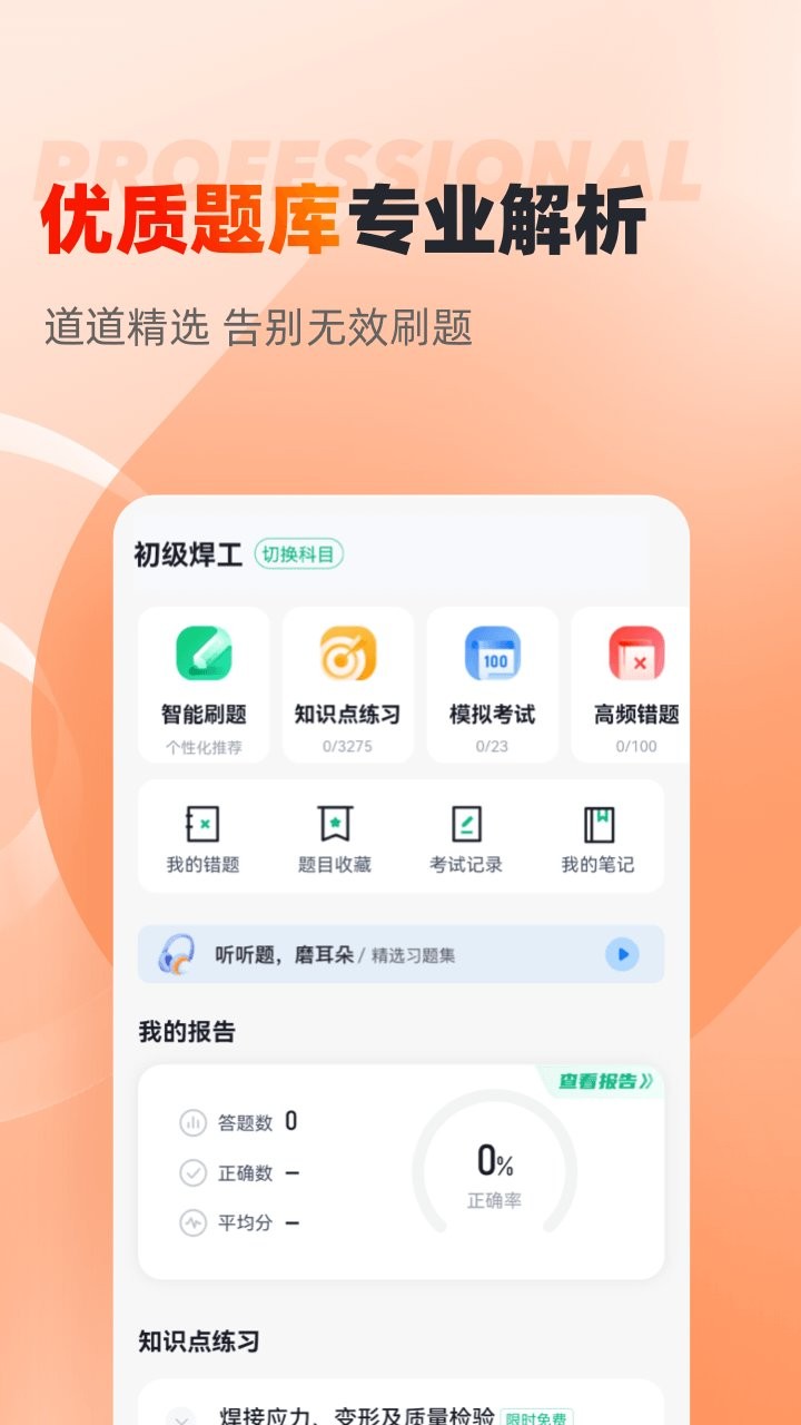 焊工考试聚题库最新版下载