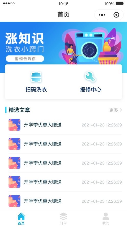 e洁洗衣app