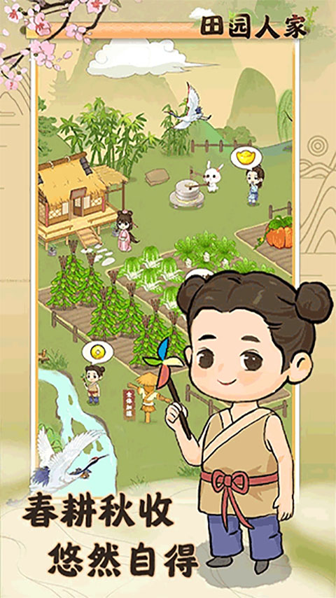 田园人家红包版2025最新版截图1