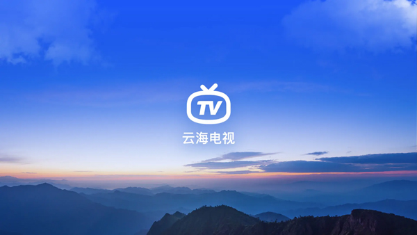 云海电视app截图1