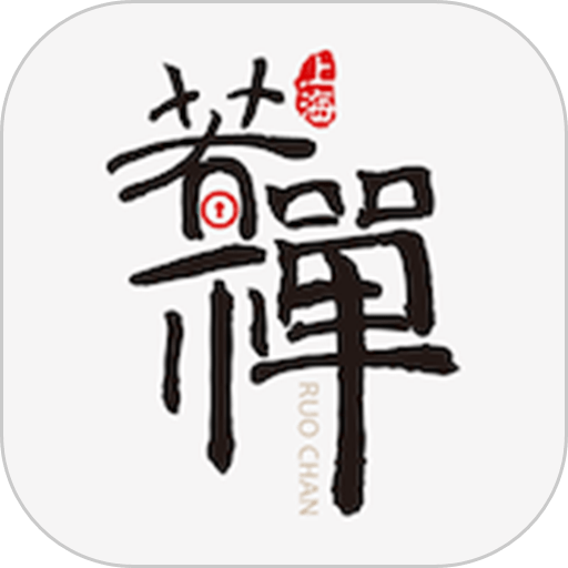 若禅智能手机版v4.4.8