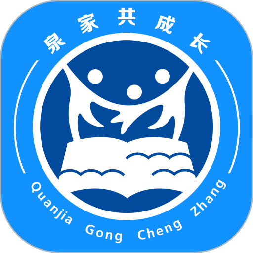 泉家共成长平台最新版v3.1.2
