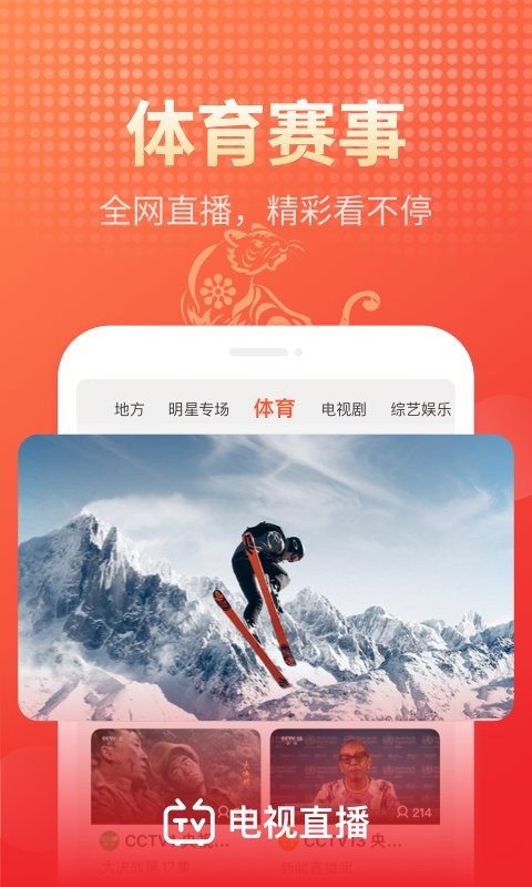 手机电视直播大全官方版截图2